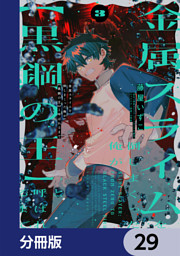 金属スライムを倒しまくった俺が【黒鋼の王】と呼ばれるまで【分冊版】　29