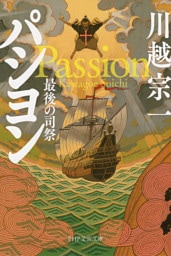 パシヨン（PHP文芸文庫）