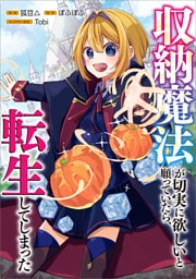 収納魔法が切実に欲しいと願っていたら、転生してしまった【分冊版】（コミック）　５話