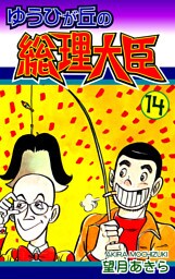 ゆうひが丘の総理大臣（14）