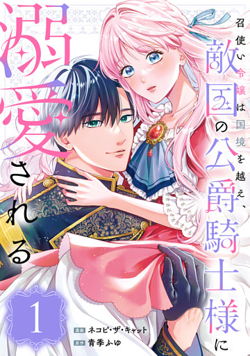 召使い令嬢は国境を越え、敵国の公爵騎士様に溺愛される（単話版）