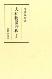 大和物語評釈　下巻