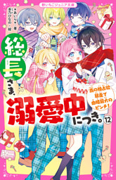 総長さま、溺愛中につき。 の無料試し読みならドコモの漫画