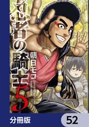 忍者の騎士【分冊版】　52