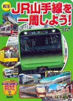 新訂版　ＪＲ山手線を一周しよう！