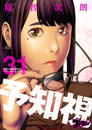 予知視 31