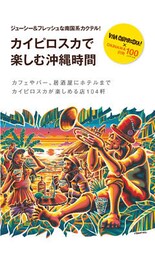 カイピロスカで楽しむ沖縄時間