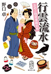 行雲流水　おやこ相談屋雑記帳
