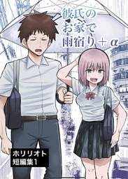 ホリリオト短編集 1 彼氏のお家で雨宿り＋α