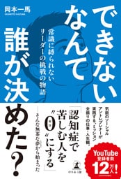 できないなんて誰が決めた？　常識に縛られないリーダーの挑戦の物語