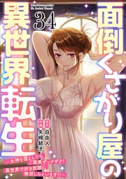 面倒くさがり屋の異世界転生 ～女神を堕としたらご褒美ザックザク！ 異世界で好き放題に無双しちゃいます！！～【フルカラー】(34)
