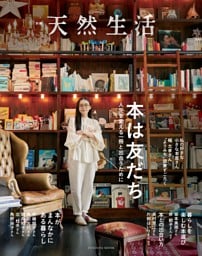 別冊天然生活　本は友だち 人生を変える一冊と出合うために