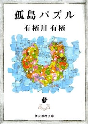 孤島パズル