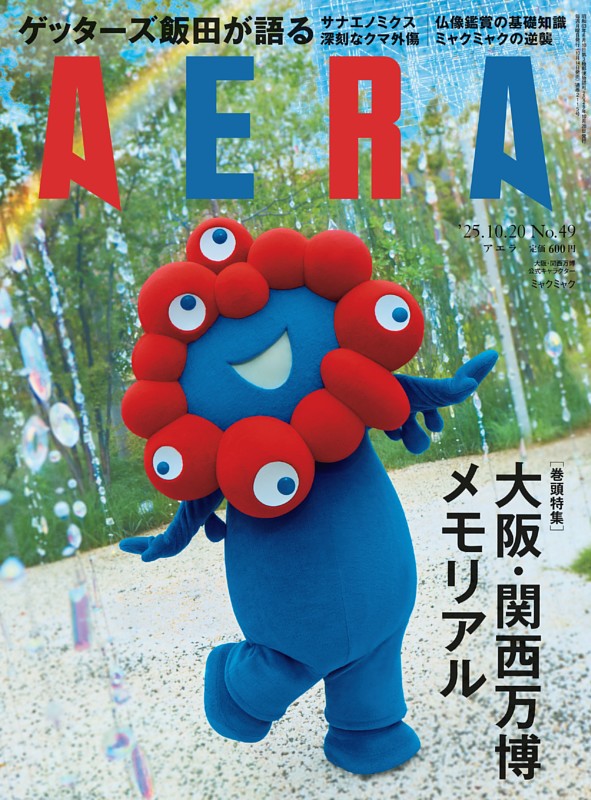 AERA 10月20日号