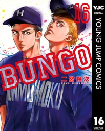 BUNGO―ブンゴ― 16