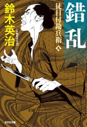 徒目付勘兵衛　錯乱