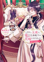五歳で、竜の王弟殿下の花嫁になりました@COMIC 第3巻