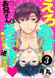 えろあまお兄さんとあそぼー ～樺山少年の逆性育日記～【単話売】３