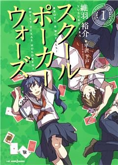 スクールポーカーウォーズ