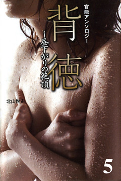 裏切りの悦楽　背徳～昼下がりの絶頂5