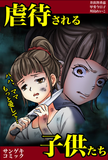 虐待される子供たち～ママ、パパもっと愛して・・・