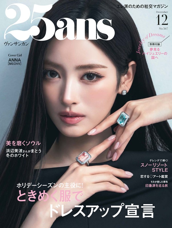 25ans 2026年12月号