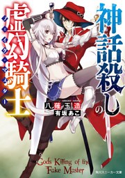 神話殺しの虚幻騎士