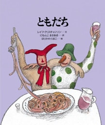 ともだち