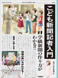 こども新聞記者入門 学級新聞の作り方がわかる！！