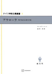 ドイツ神秘主義叢書８：アウローラ