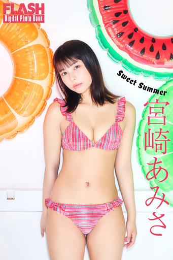 FLASHデジタル写真集　宮崎あみさ　Sweet Summer