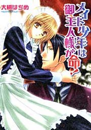 メイド少年は御主人様が命！