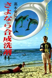 さよなら合成洗剤 もうひとつのクリーン作戦