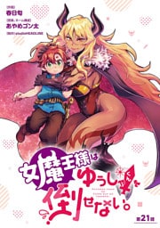 女魔王様はゆうしゃくんを倒せない。(話売り)　#22