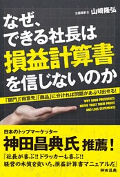 なぜ、できる社長は損益計算書を信じないのか