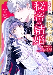 病弱な？ 傷物令嬢の秘密の結婚～あなたを幸せにするために～（コミック） 1