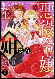 悪役令嬢に転生したら姐さんと呼ばれて親しまれています【コミックス単行本版】【電子限定特典付】１巻