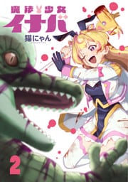 魔法少女イナバ 2