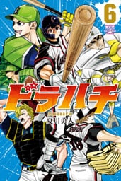 ドラハチ（６）