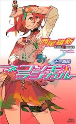 ネコソギラジカル（上）　十三階段