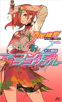 ネコソギラジカル