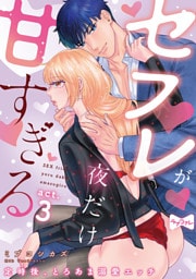 【ラブコフレ】セフレが夜だけ甘すぎる　―定時後、とろあま溺愛エッチ― act.3