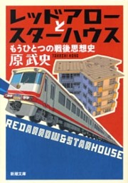 レッドアローとスターハウス—もうひとつの戦後思想史—（新潮文庫）