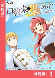 口約束は果たされた【分冊版】４