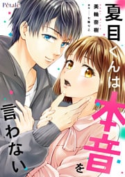 夏目くんは本音を言わない【単話売】(7)