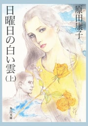 日曜日の白い雲　（上）