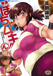 満漢ぽちゃムキ！！ん（1）