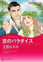恋のパラダイス【分冊】 3巻