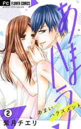 あまハラ～あまいハラスメント～【マイクロ】（２）