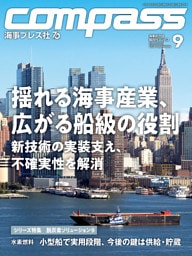 海事総合誌COMPASS2026年9月号　揺れる海事産業、広がる船級の役割